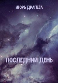 Последний день