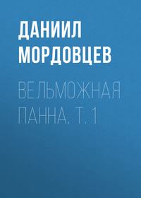 Вельможная панна. Т. 1