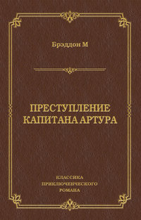 Преступление капитана Артура