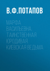 Марфа Васильевна. Таинственная юродивая. Киевская ведьма