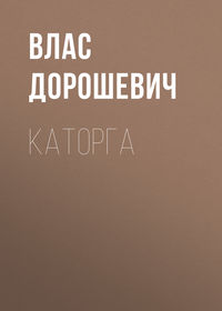 Каторга