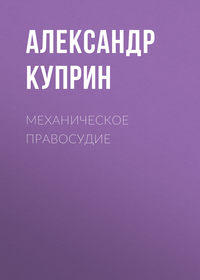 Механическое правосудие