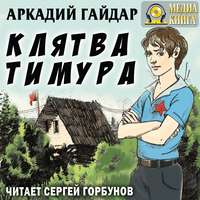 Клятва Тимура