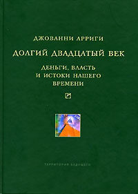 Долгий двадцатый век. Деньги, власть и истоки нашего времени