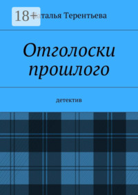 Отголоски прошлого. Детектив