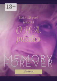 ОНА. puzzles. Реквием