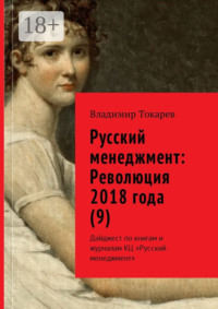 Русский менеджмент: Революция 2018 года (9). Дайджест по книгам и журналам КЦ «Русский менеджмент»