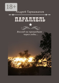 Параллель. Взгляд на прошедшее через годы…