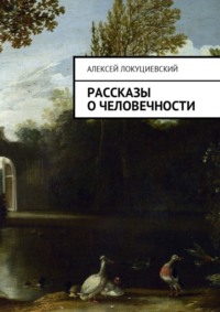 Рассказы о человечности