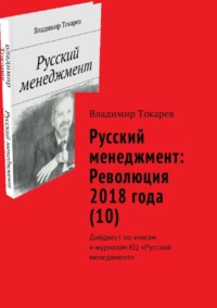 Русский менеджмент: Революция 2018 года (10). Дайджест по книгам и журналам КЦ «Русский менеджмент»