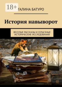 История навыворот. Веселые рассказы и серьезные исторические исследования