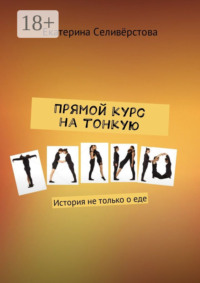 Прямой курс на тонкую талию. История не только о еде