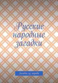 Русские народные загадки. Загадки из народа