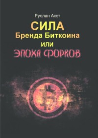 Сила бренда Биткоина. Или Эпоха Форков