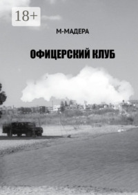 Офицерский клуб. Остросюжетный роман, смесь детектива, приключений и лав-стори