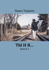 Ты и я… Книга 3