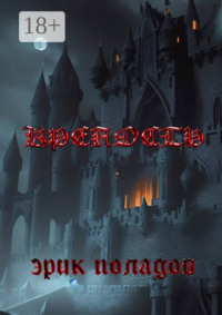 Крепость. Кошмар наяву и по расписанию