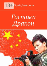 Госпожа Дракон