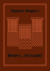 Вперед, государь! Сборник повестей и рассказов