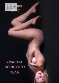 Красота женского тела