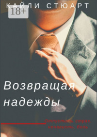 Возвращая надежды. Разбивая мечты – 2