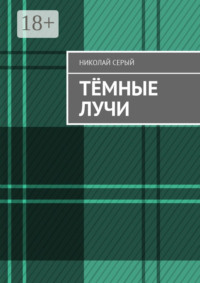 Тёмные лучи