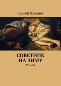 Советник на зиму. Роман