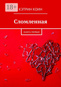 Сломленная. Книга первая