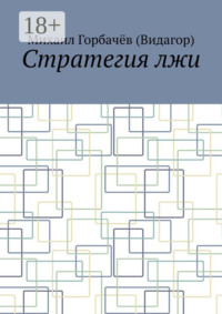 Стратегия лжи