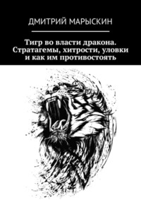 Тигр во власти дракона. Стратагемы, хитрости, уловки и как им противостоять