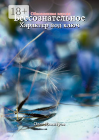 Бессознательное. Характер под ключ. Обновленная версия