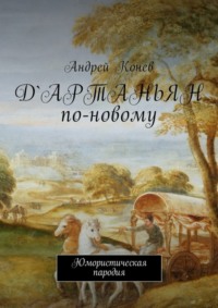 Д&apos;Артаньян по-новому. Юмористическая пародия