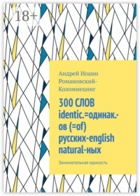 300 СЛОВ identic.=одинак.-ов (=of) русских-english natural-ных. Занимательная единость