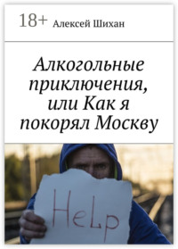 Алкогольные приключения, или Как я покорял Москву