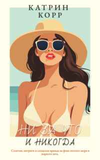 Ни за что и никогда