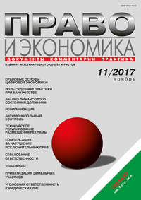 Право и экономика №11/2017