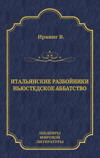 Итальянские разбойники. Ньюстедское аббатство (сборник)