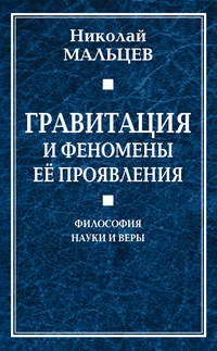 Гравитация и феномены её проявления. Философия науки и веры