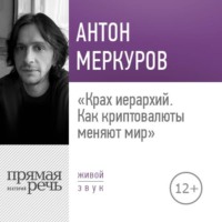 Лекция «Крах иерархий. Как криптовалюты меняют мир»