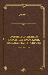 Виконт де Бражелон, или Десять лет спустя. Часть пятая