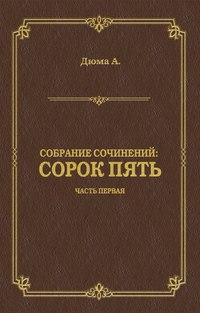 Сорок пять. Часть первая