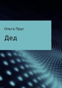 Дед