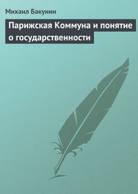 Парижская Коммуна и понятие о государственности