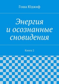 Энергия и осознанные сновидения. Книга 2