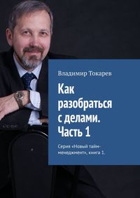 Как разобраться с делами. Часть 1. Серия «Новый тайм-менеджмент», книга 1