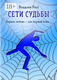 Сети судьбы. Первая любовь – как первый блин…