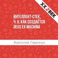 Интеллект-стек, ч. II. Как создаётся Deus ex machina