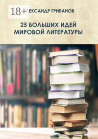 25 больших идей мировой литературы