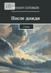 После дождя. Стихи
