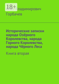 Исторические записки народа Озёрного Королевства, народа Горного Королевства, народа Чёрного Леса. Книга вторая